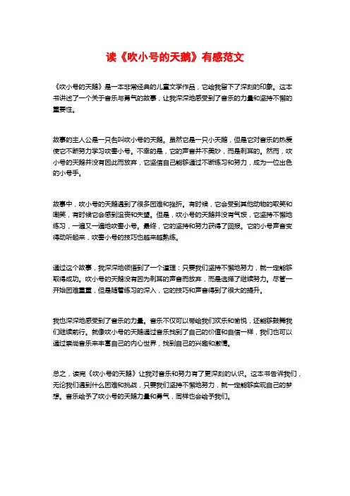 读《吹小号的天鹅》有感范文