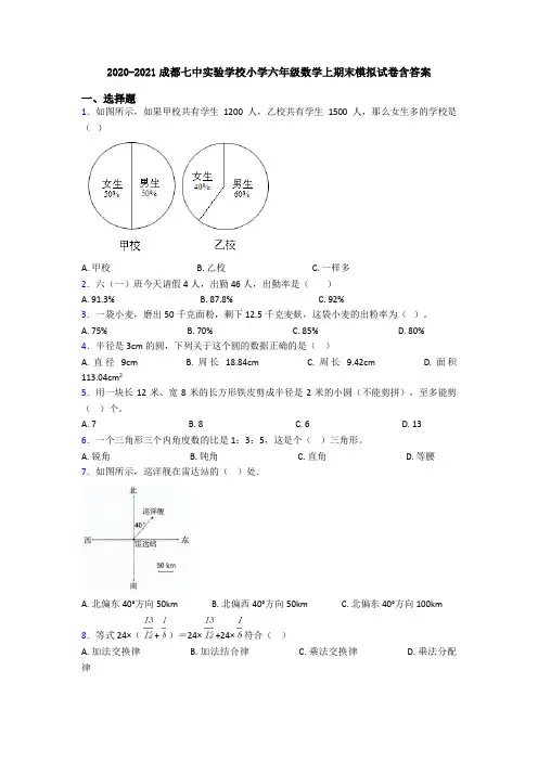 2020-2021成都七中实验学校小学六年级数学上期末模拟试卷含答案