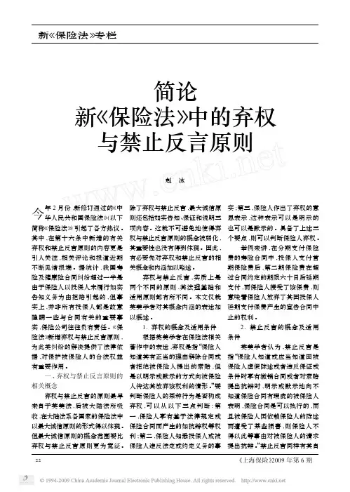 简论新_保险法_中的弃权与禁止反言原则