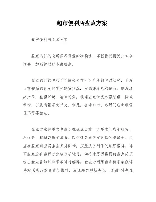 超市便利店盘点方案