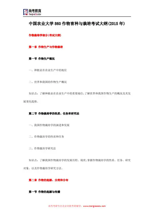 中国农业大学860作物育种与栽培考试大纲(2015年)