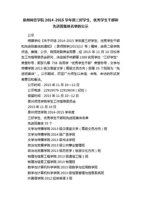 泉州师范学院2014-2015学年度三好学生、优秀学生干部和先进班集体名单的公示