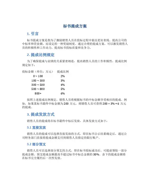 标书提成方案