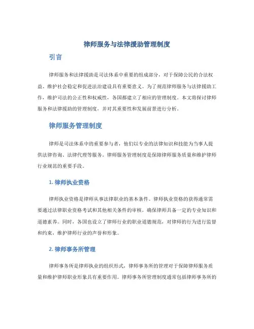 律师服务与法律援助管理制度