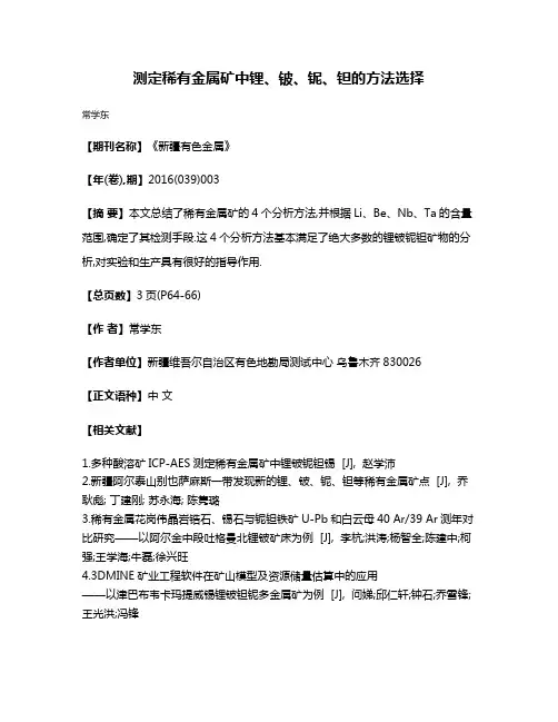 测定稀有金属矿中锂、铍、铌、钽的方法选择