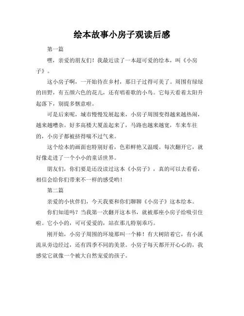 绘本故事小房子观读后感