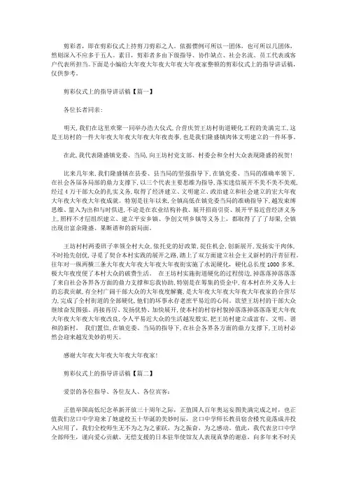 剪彩仪式上的领导讲话稿