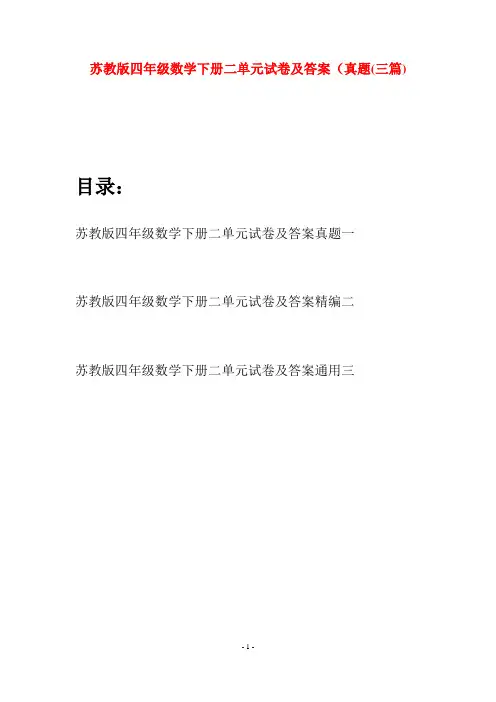 苏教版四年级数学下册二单元试卷及答案真题(三篇)