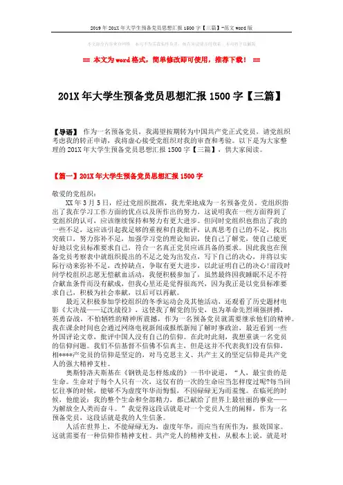 2019年201X年大学生预备党员思想汇报1500字【三篇】-范文word版 (5页)