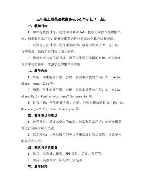 三年级上册英语教案-Module1-外研社(一起)