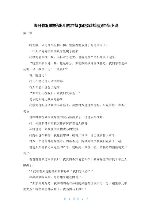 缘分你们做好战斗的准备(闵岔郗都檑)推荐小说