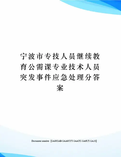 宁波市专技人员继续教育公需课专业技术人员突发事件应急处理分答案