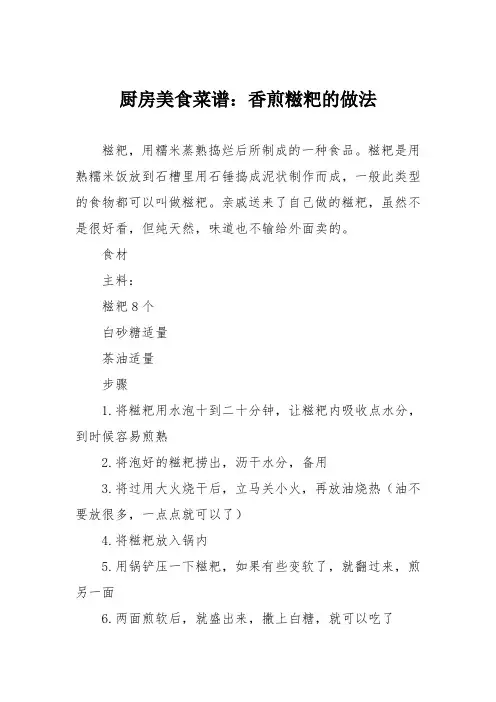 厨房美食菜谱：香煎糍粑的做法
