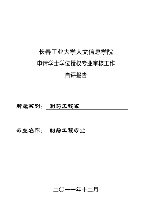 长春工业大学人文信息学院申请学士学位授权专业审核工作自评报告