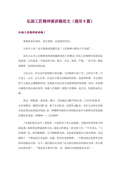 弘扬工匠精神演讲稿范文(通用9篇)