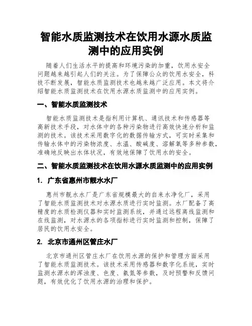 智能水质监测技术在饮用水源水质监测中的应用实例