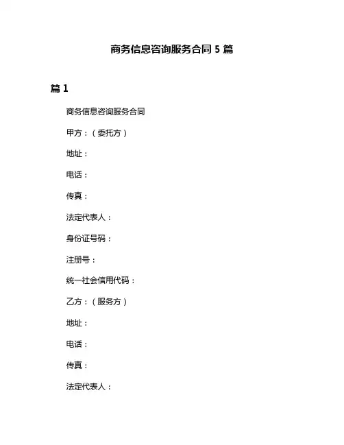 商务信息咨询服务合同5篇