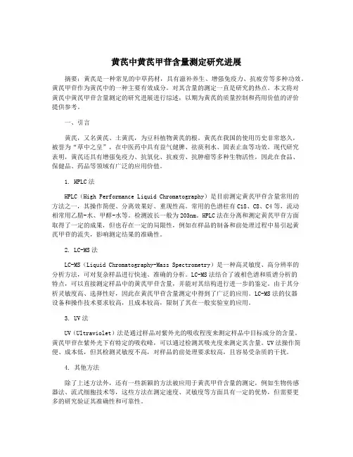 黄芪中黄芪甲苷含量测定研究进展 2