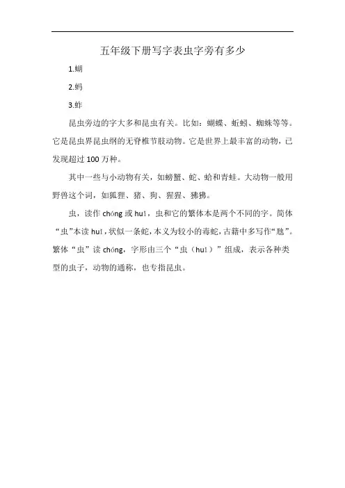 五年级下册写字表虫字旁有多少