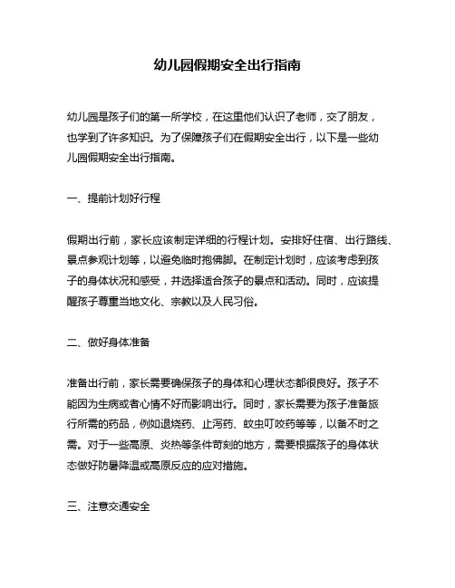 幼儿园假期安全出行指南