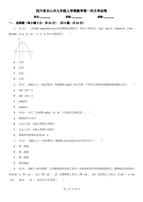 四川省乐山市九年级上学期数学第一次月考试卷