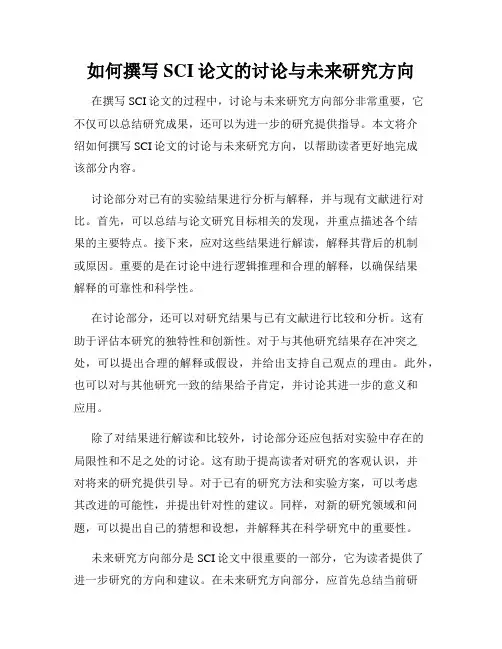 如何撰写SCI论文的讨论与未来研究方向