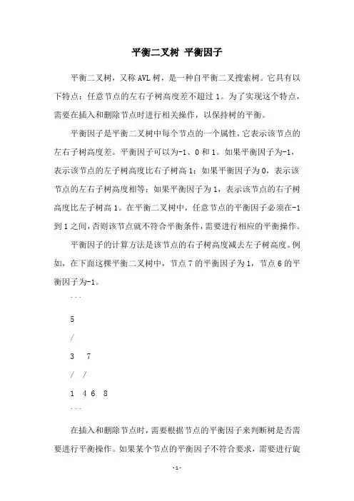 平衡二叉树 平衡因子