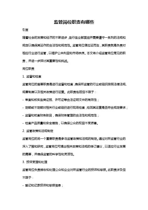 监管岗位职责有哪些