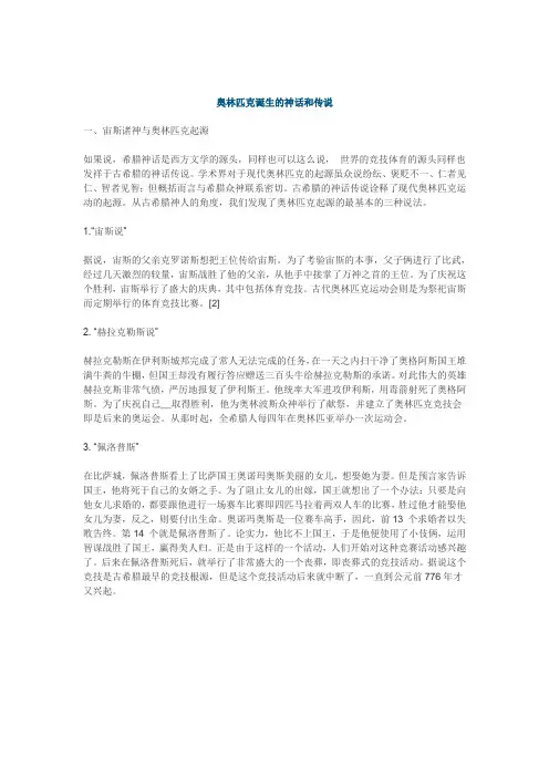 奥林匹克诞生的神话和传说