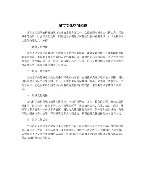 城市文化空间构建