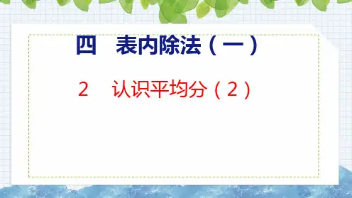 【2023年新版】苏教版二年级数学上册全册课件—认识平均分(2)(共21张PPT)