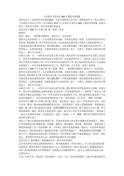 六年级作文变形记400字【优秀6篇】