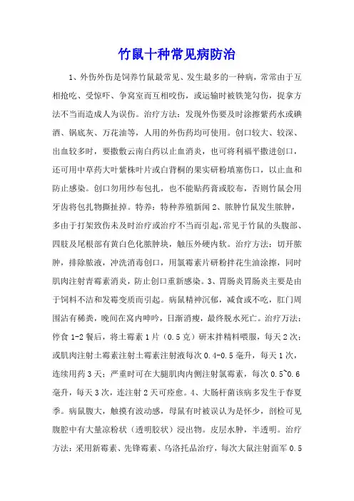 竹鼠十种常见病防治