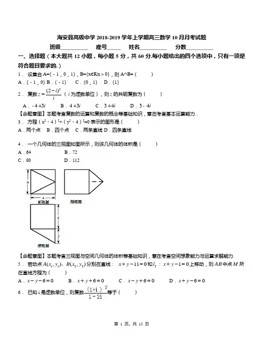 海安县高级中学2018-2019学年上学期高三数学10月月考试题