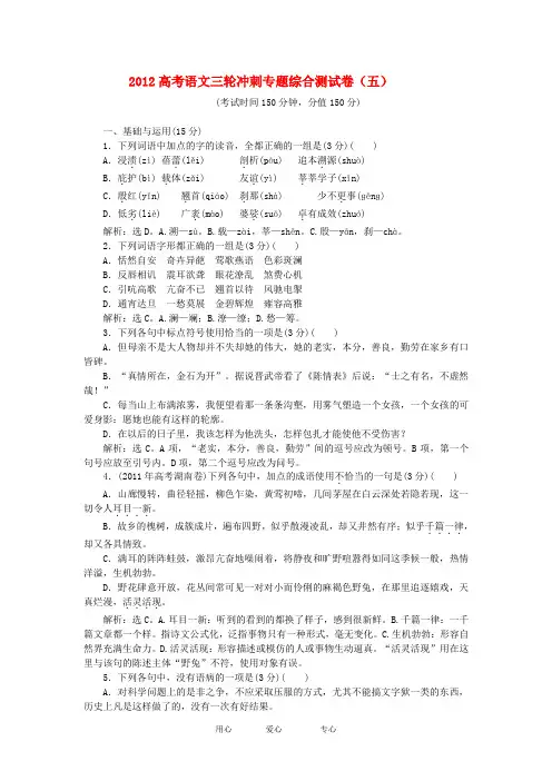 2012高考语文三轮冲刺专题综合测试卷(五)