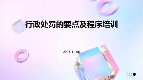 行政处罚的要点及程序培训