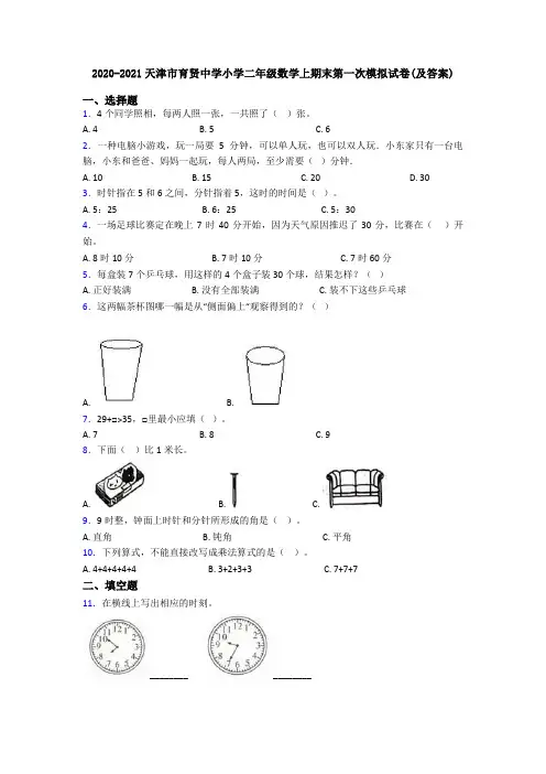 2020-2021天津市育贤中学小学二年级数学上期末第一次模拟试卷(及答案)