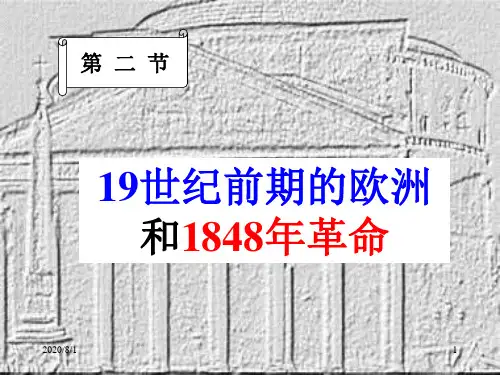 19世纪前期的欧洲和1848年革命历史课件