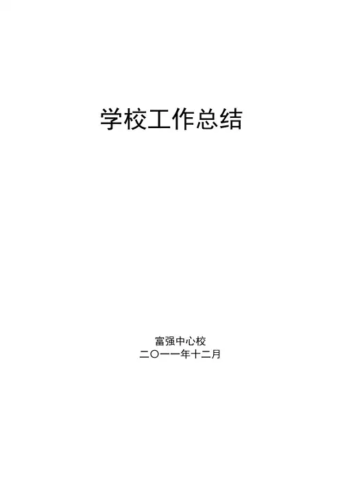 2011学年学校年度上学期工作总结