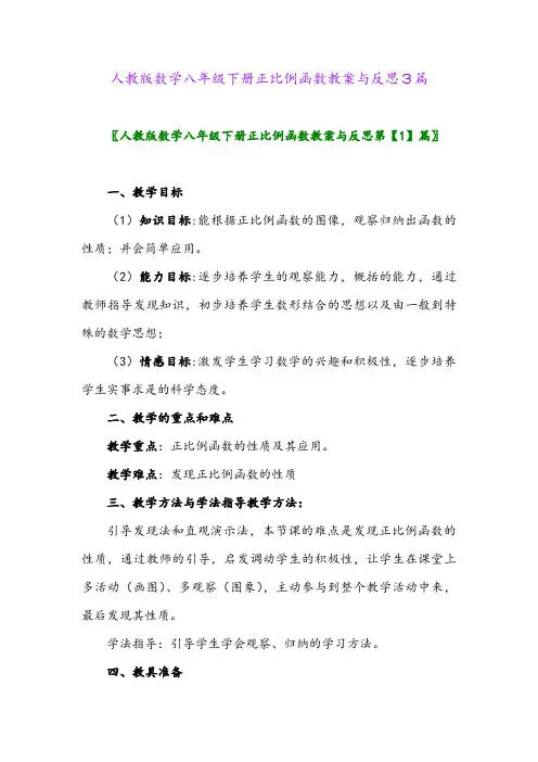 2024年人教版数学八年级下册正比例函数教案与反思3篇