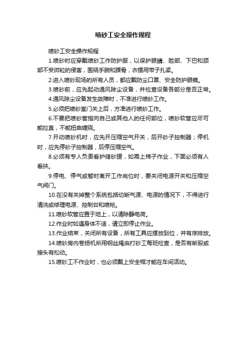 喷砂工安全操作规程