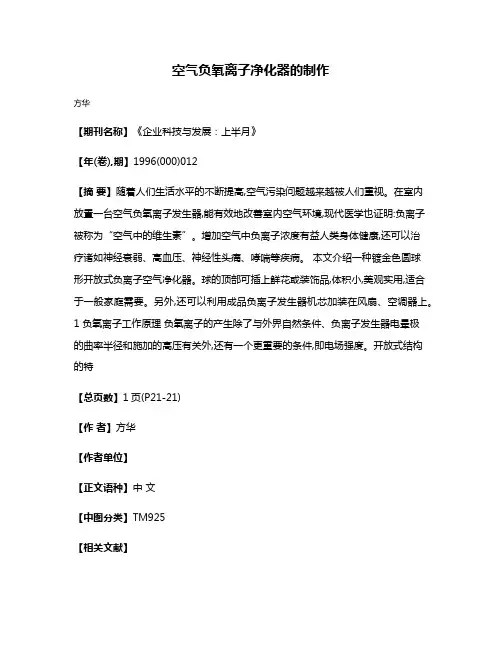 空气负氧离子净化器的制作