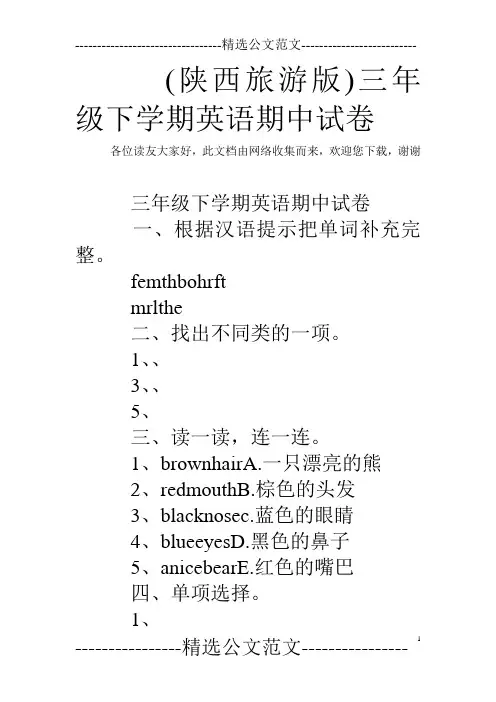 (陕西旅游版)三年级下学期英语期中试卷