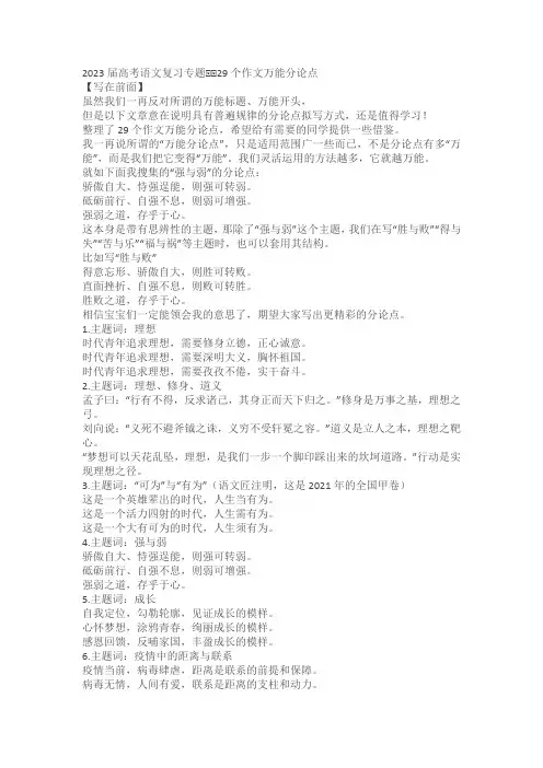 2023届高考语文复习专题：29个作文万能分论点