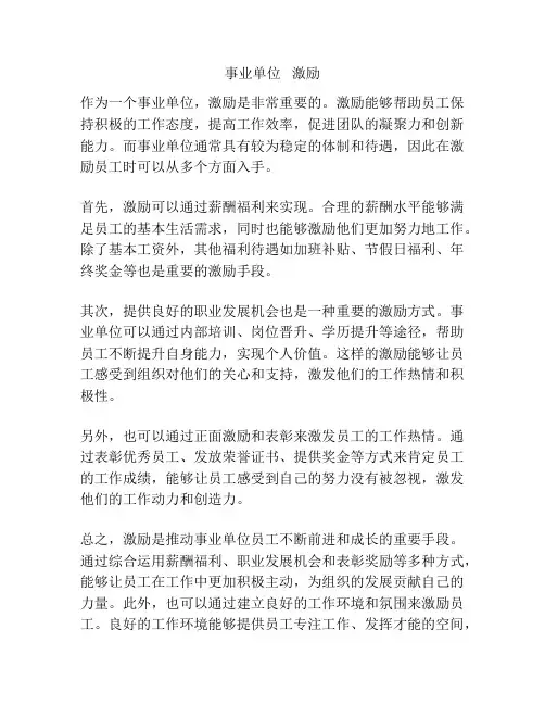 事业单位   激励