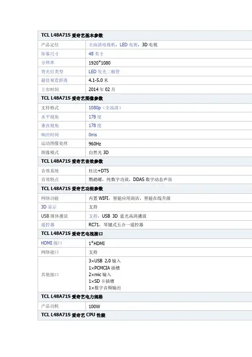 TCL铁粉社区 L48A71S爱奇艺基本参数