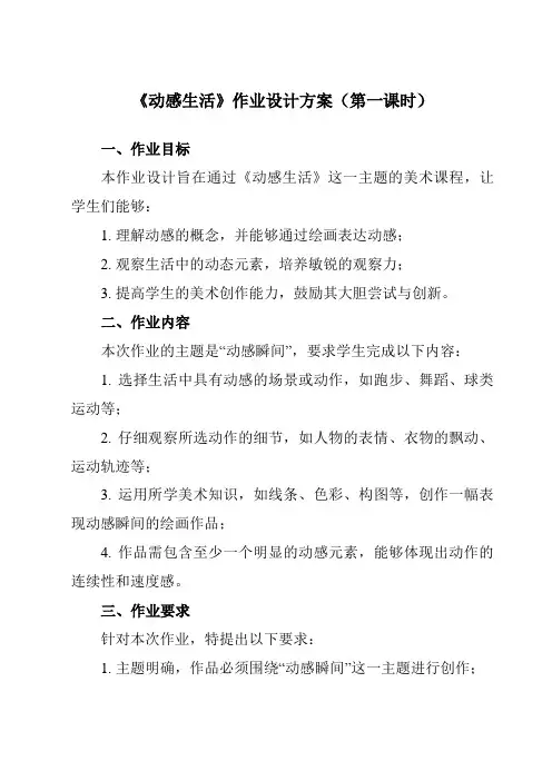 《第4课动感生活》作业设计方案-初中美术苏少版七下