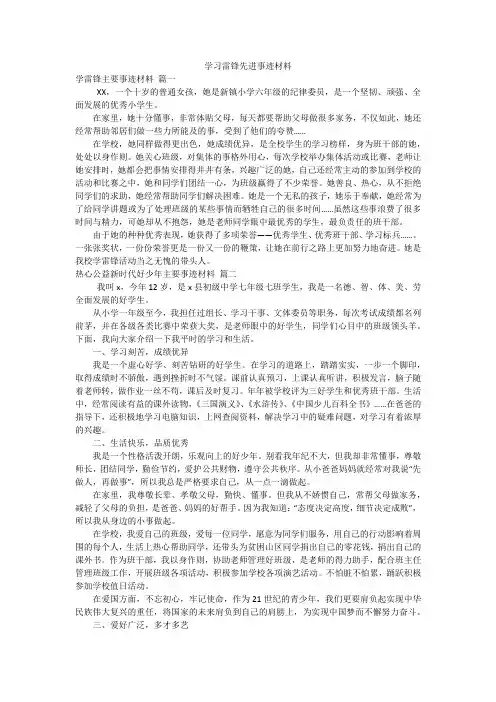 学习雷锋先进事迹材料