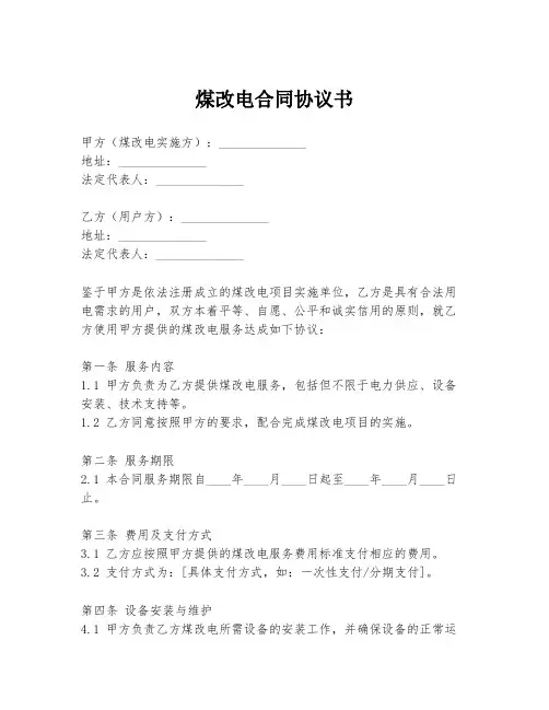 煤改电合同协议书