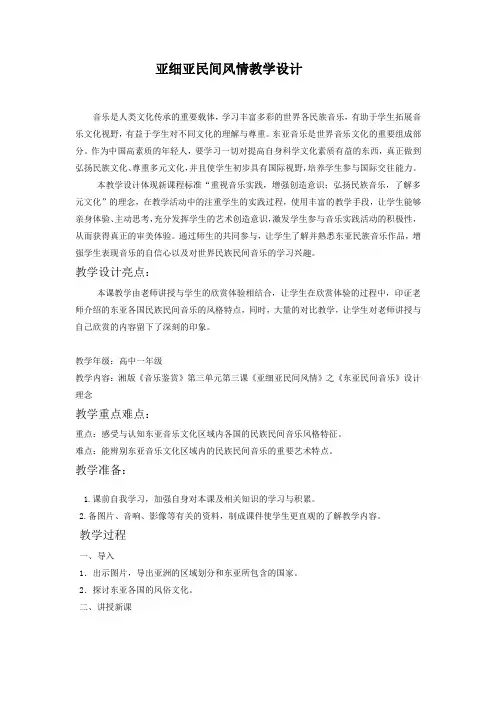 高中音乐_二亚细亚民间风情教学设计学情分析教材分析课后反思